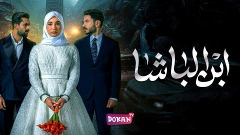 مسلسل ابن الباشا الحلقة 26 السادسة والعشرون كاملة HQ
