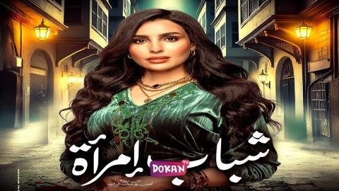 مسلسل شباب امراة الحلقة 11 الحادية عشر كاملة HQ