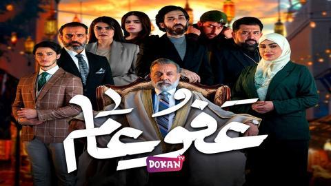 مسلسل عفو عام الحلقة 25 الخامسة والعشرون كاملة HQ