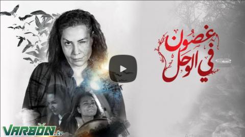 مسلسل غصون في الوحل الحلقة 10 العاشرة شاهد بلس