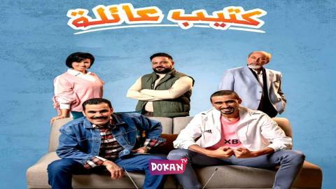 مسلسل كتيب عائلة الحلقة 16 السادسة عشر كاملة HQ