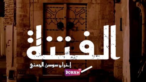 مسلسل الفتنة الحلقة 18 الثامنة عشر كاملة HQ