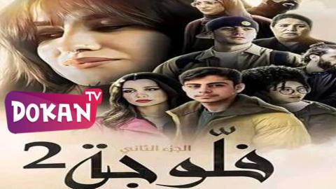 مسلسل فلوجة الجزء الثاني الحلقة 3