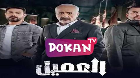 مسلسل العميل الحلقة 42