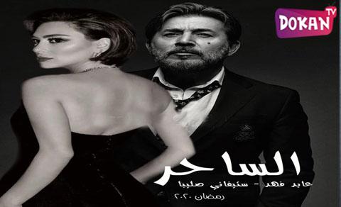 مسلسل الساحر الحلقة 4 الرابعة كاملة FHD
