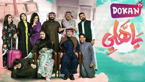 مسلسل ياهلي الحلقة 4