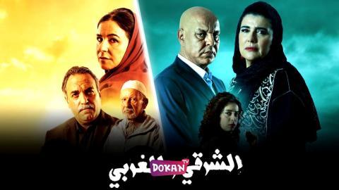 مسلسل الشرقي والغربي الحلقة 23 الثالثة والعشرون كاملة HQ