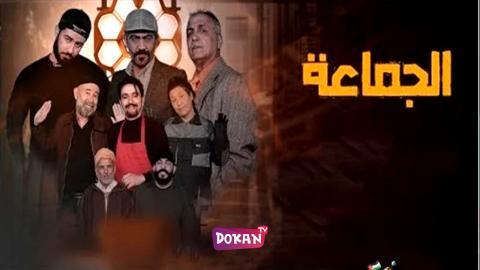 مسلسل الجماعة الحلقة 2 الثانية كاملة HQ