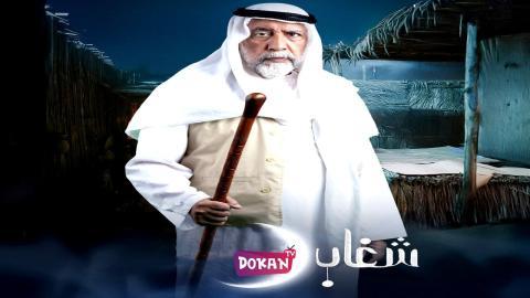 مسلسل شغاب الحلقة 4 الرابعة كاملة HQ