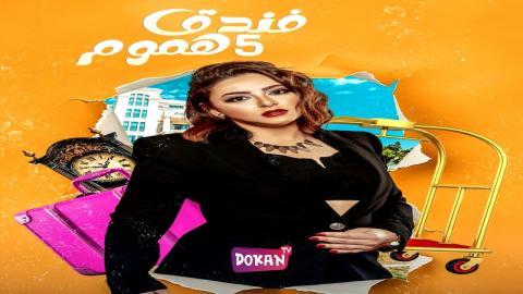 مسلسل فندق خمس هموم الحلقة 4 الرابعة كاملة HQ