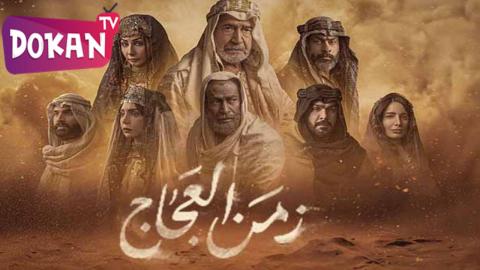 مسلسل زمن العجاج الحلقة 1