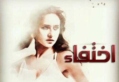 مسلسل اختفاء الحلقة 3 الثالثة اون لاين