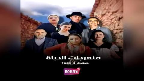 مسلسل منعرجات الحياة الحلقة 1 الاولى كاملة HQ