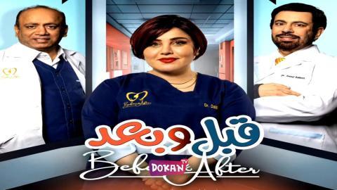 مسلسل قبل وبعد الحلقة 1 الاولى كاملة HQ