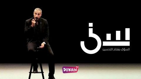 برنامج سين الجزء الثالث الحلقة 4 الرابعة كاملة HQ
