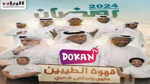 مسلسل قهوة الطيبين الحلقة 5
