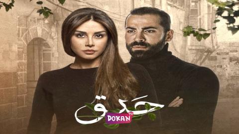 مسلسل حبق الحلقة 1 الاولى كاملة HQ