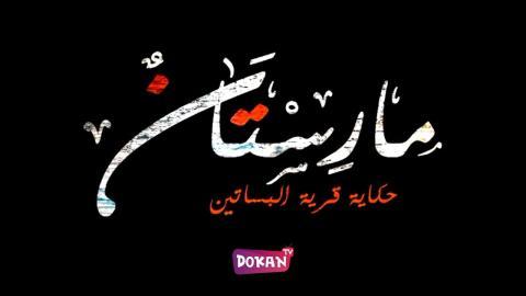 مسلسل مارستان الحلقة 1 الاولى كاملة HQ
