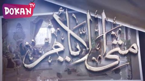 مسلسل متى الايام الحلقة 4