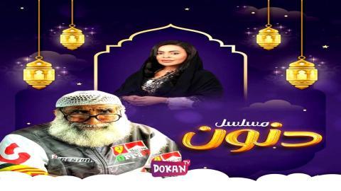 مسلسل دنون الحلقة 27 السابعة والعشرون كاملة HQ