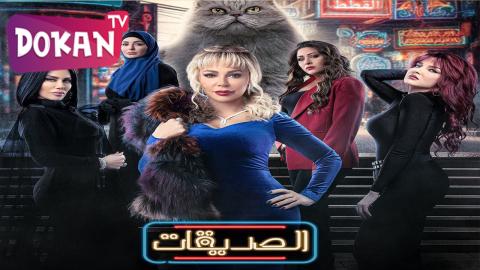 مسلسل الصديقات (القطط) الحلقة 3