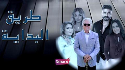 مسلسل طريق البداية الحلقة 16 السادسة عشر كاملة HQ