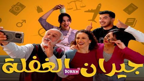 مسلسل جيران الغفلة الحلقة 2 الثانية كاملة HQ