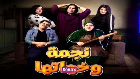 مسلسل نجمة وخواتها الحلقة 6 السادسة كاملة HQ