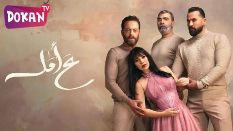 مسلسل ع امل الحلقة 13