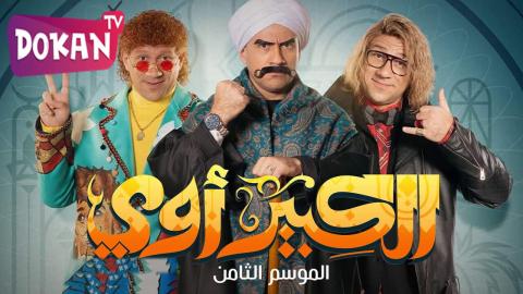 مسلسل الكبير اوي الجزء الثامن الحلقة 5