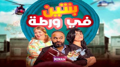 مسلسل بنتين في ورطة الحلقة 1 الاولى كاملة HQ