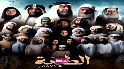مسلسل الطبعة الحلقة 1 الاولى كاملة HQ