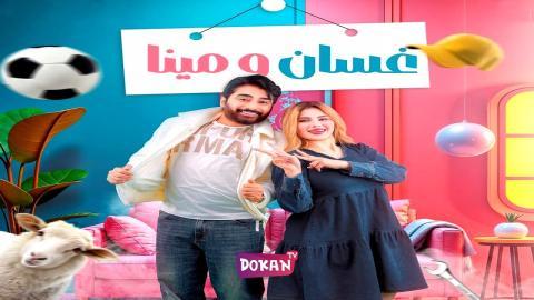 مسلسل غسان ومينا الحلقة 11 الحادية عشر كاملة HQ