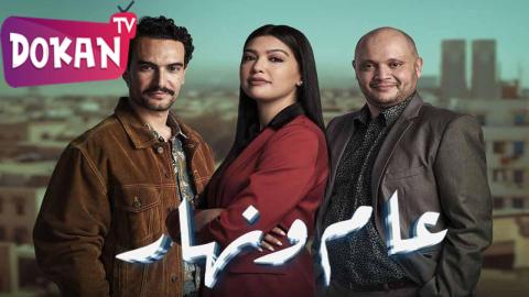 مسلسل عام ونهار الحلقة 22