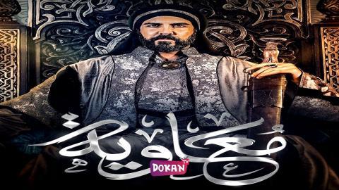 مسلسل معاوية الحلقة 4 الرابعة كاملة HQ