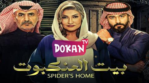 مسلسل بيت العنكبوت الحلقة 14