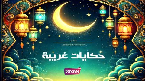 مسلسل حكايات غريبة الحلقة 1 الاولى كاملة HQ