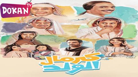 مسلسل كرمال الولد الحلقة 8