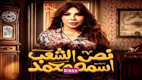 مسلسل نص الشعب اسمه محمد الحلقة 8 الثامنة كاملة HQ