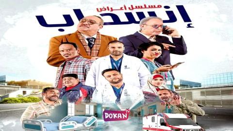 مسلسل اعراض انسحاب الحلقة 17 السابعة عشر كاملة HQ
