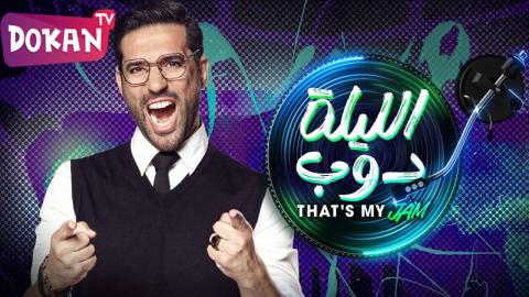 برنامج الليلة دوب الحلقة 4