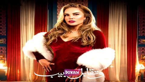 مسلسل وتقابل حبيب الحلقة 27 السابعة والعشرون كاملة HQ