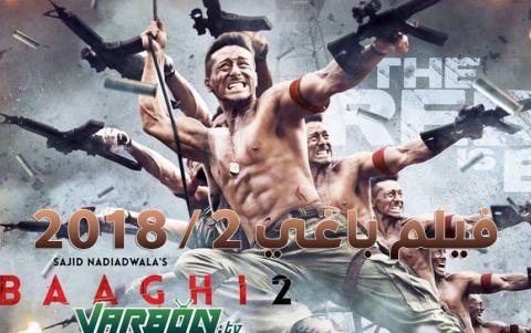 فيلم Baaghi 2 2018 مترجم | مشاهدة فيلم باغي 2 كامل اون لاين
