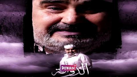 مسلسل الدوامة الحلقة 1 الاولى كاملة HQ