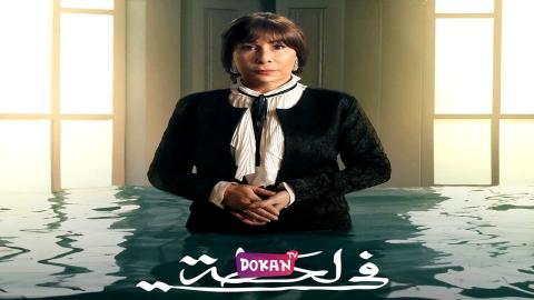 مسلسل في لحظة الحلقة 22 الثانية والعشرون كاملة HQ