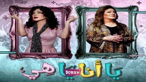مسلسل يا انا يا هي الحلقة 11 الحادية عشر كاملة HQ