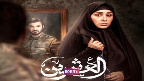 مسلسل العشرين الحلقة 1 الاولى كاملة HQ