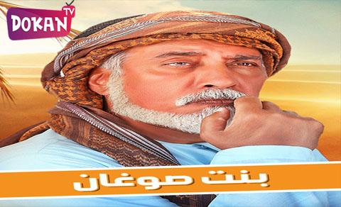 مسلسل بنت صوغان الحلقة 19 التاسعة عشر كاملة