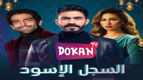 مسلسل السجل الأسود الحلقة 1
