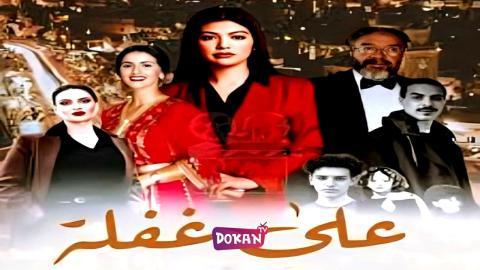 مسلسل على غفلة الحلقة 6 السادسة كاملة HQ